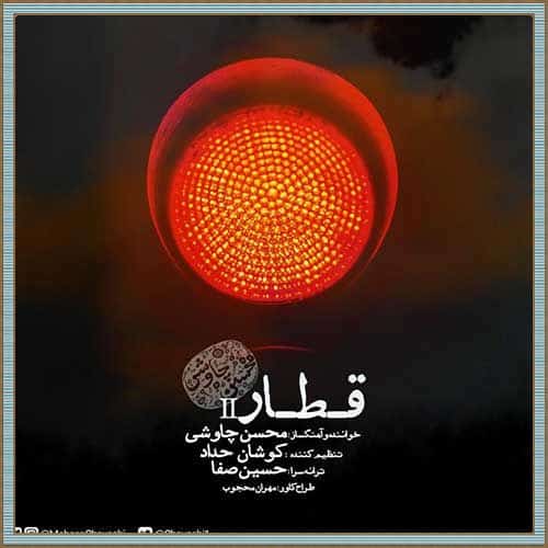 محسن چاوشی قطار